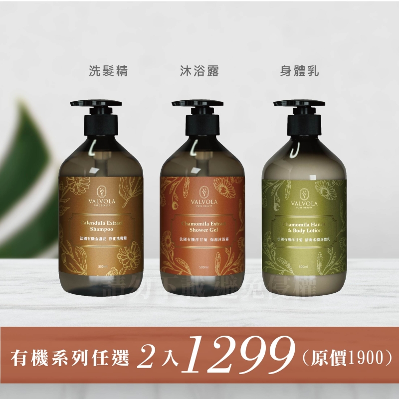 有機系列任選兩瓶1299