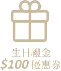 生日禮金優惠券